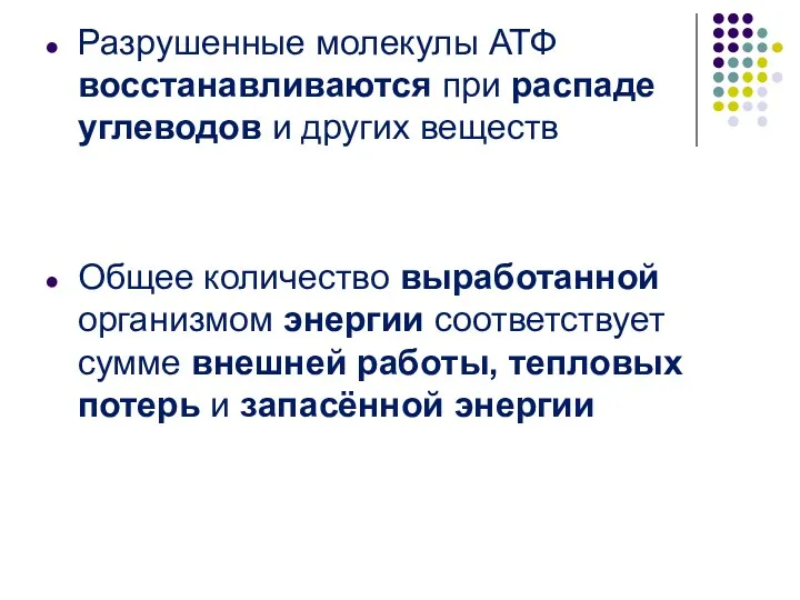 Разрушенные молекулы АТФ восстанавливаются при распаде углеводов и других веществ