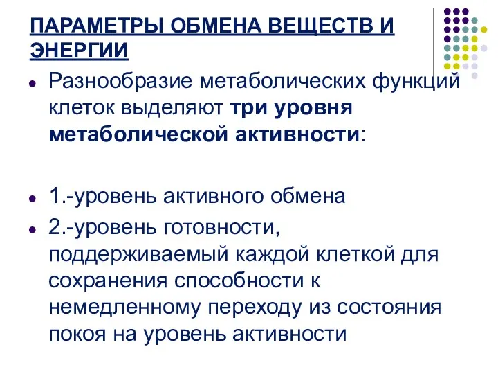 ПАРАМЕТРЫ ОБМЕНА ВЕЩЕСТВ И ЭНЕРГИИ Разнообразие метаболических функций клеток выделяют