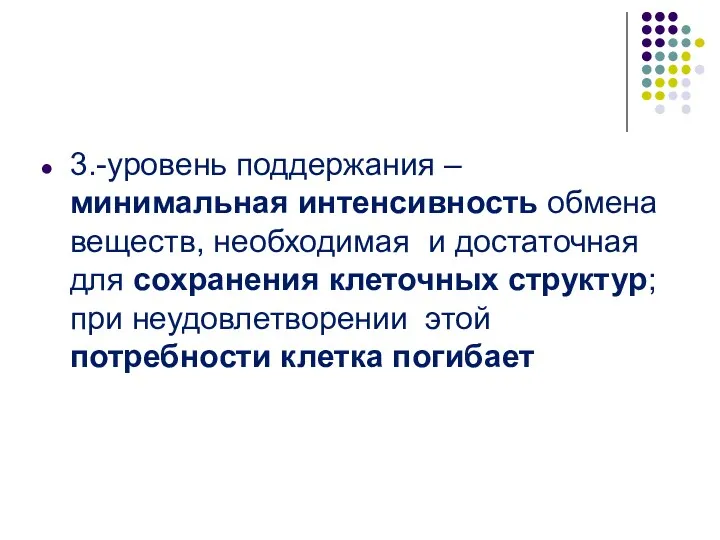 3.-уровень поддержания – минимальная интенсивность обмена веществ, необходимая и достаточная