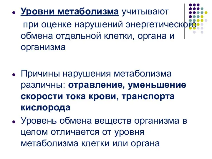 Уровни метаболизма учитывают при оценке нарушений энергетического обмена отдельной клетки,