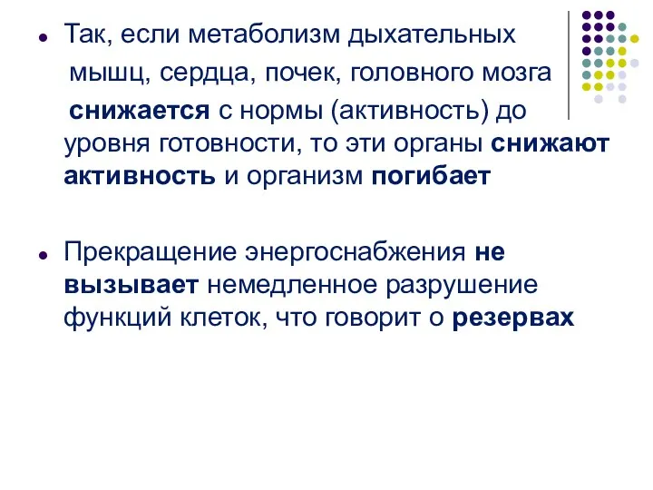 Так, если метаболизм дыхательных мышц, сердца, почек, головного мозга снижается