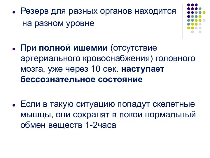 Резерв для разных органов находится на разном уровне При полной