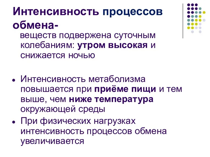 Интенсивность процессов обмена- веществ подвержена суточным колебаниям: утром высокая и