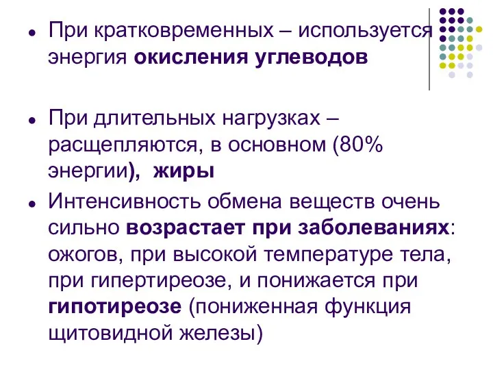 При кратковременных – используется энергия окисления углеводов При длительных нагрузках