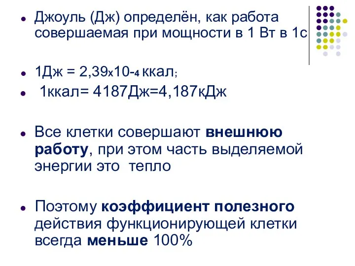 Джоуль (Дж) определён, как работа совершаемая при мощности в 1