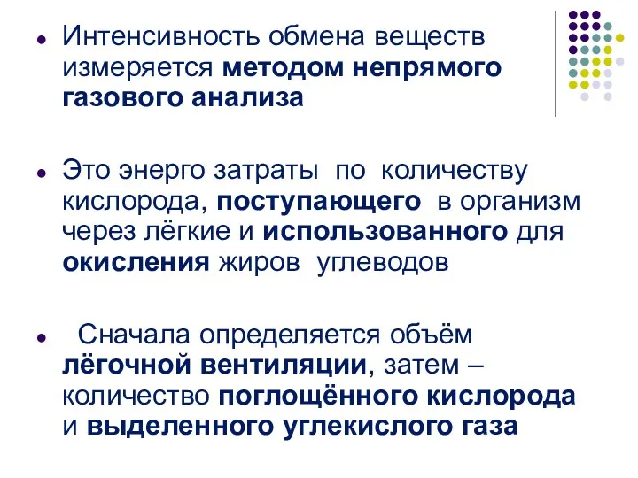 Интенсивность обмена веществ измеряется методом непрямого газового анализа Это энерго