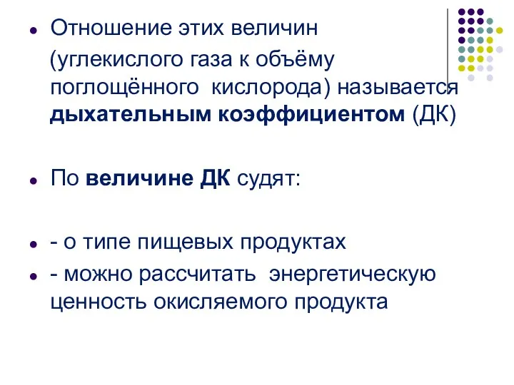 Отношение этих величин (углекислого газа к объёму поглощённого кислорода) называется