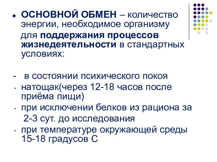 ОСНОВНОЙ ОБМЕН – количество энергии, необходимое организму для поддержания процессов