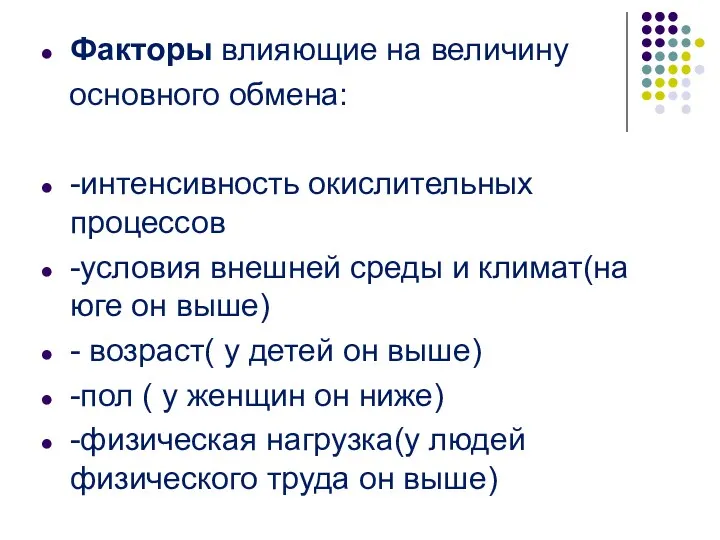 Факторы влияющие на величину основного обмена: -интенсивность окислительных процессов -условия