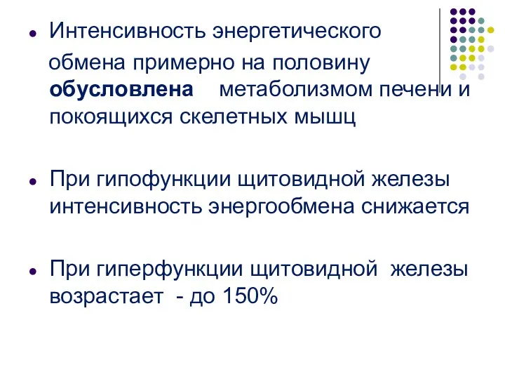 Интенсивность энергетического обмена примерно на половину обусловлена метаболизмом печени и