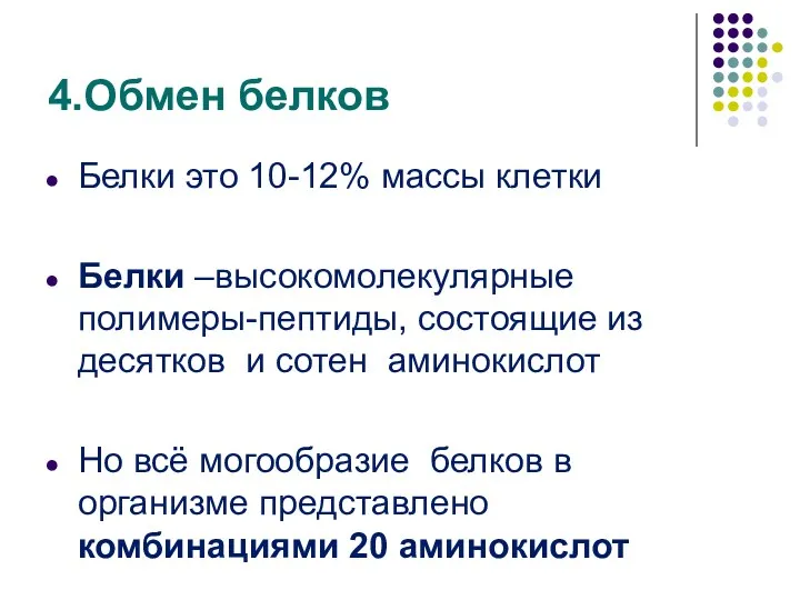 4.Обмен белков Белки это 10-12% массы клетки Белки –высокомолекулярные полимеры-пептиды,