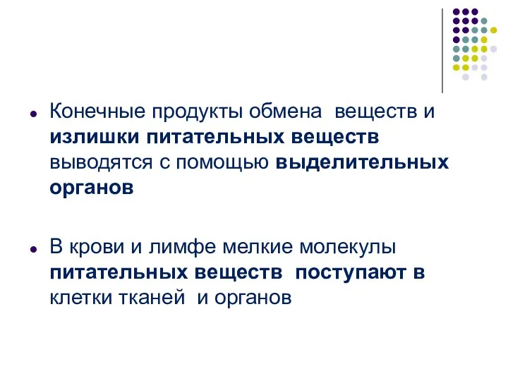 Конечные продукты обмена веществ и излишки питательных веществ выводятся с