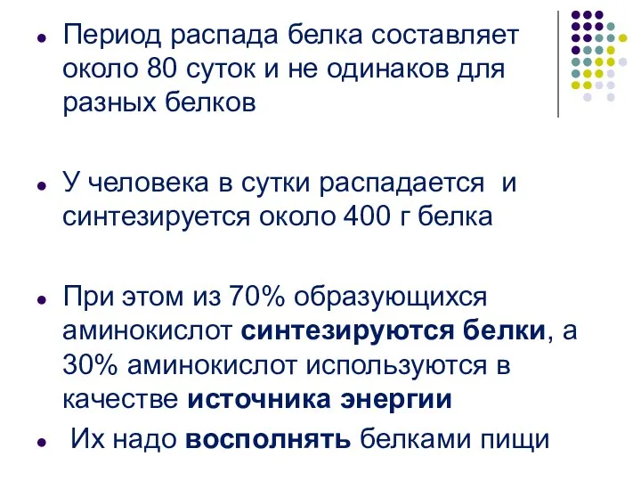 Период распада белка составляет около 80 суток и не одинаков