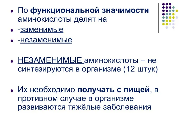 По функциональной значимости аминокислоты делят на -заменимые -незаменимые НЕЗАМЕНИМЫЕ аминокислоты