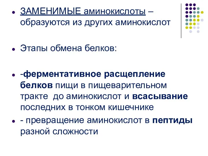 ЗАМЕНИМЫЕ аминокислоты – образуются из других аминокислот Этапы обмена белков: