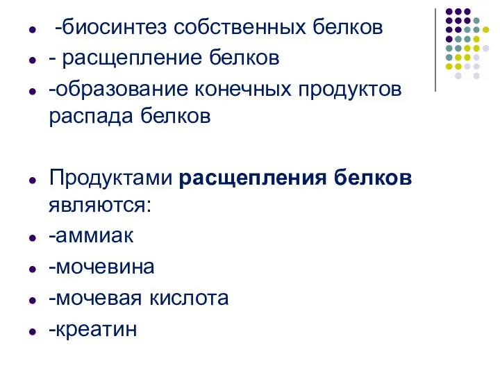 -биосинтез собственных белков - расщепление белков -образование конечных продуктов распада