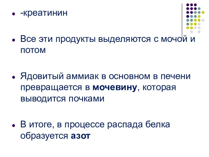 -креатинин Все эти продукты выделяются с мочой и потом Ядовитый