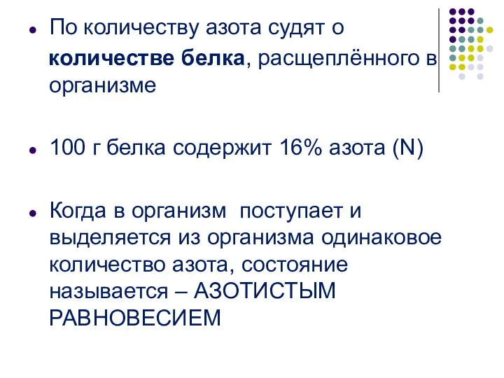 По количеству азота судят о количестве белка, расщеплённого в организме