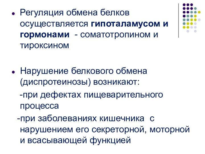 Регуляция обмена белков осуществляется гипоталамусом и гормонами - соматотропином и