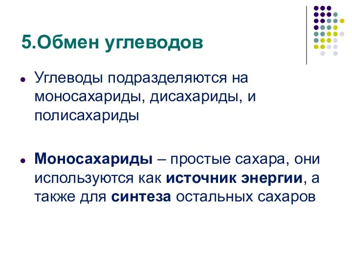 5.Обмен углеводов Углеводы подразделяются на моносахариды, дисахариды, и полисахариды Моносахариды