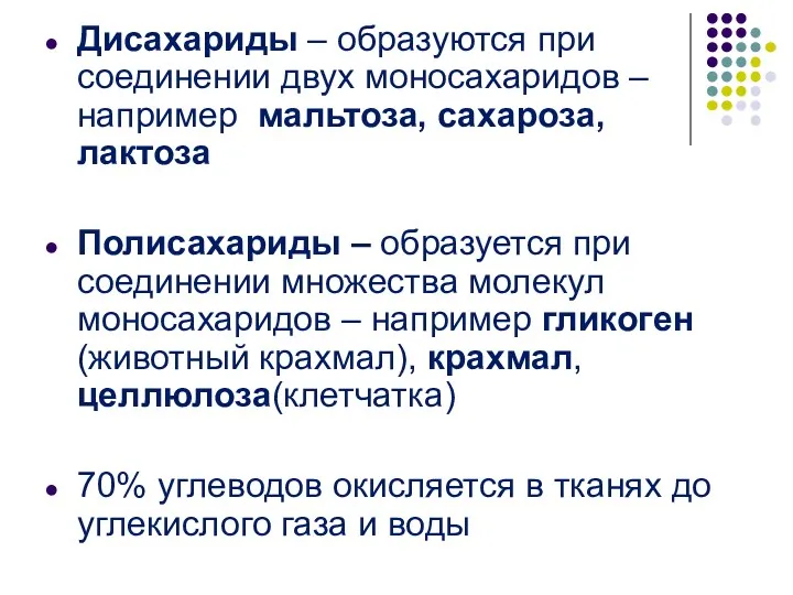 Дисахариды – образуются при соединении двух моносахаридов – например мальтоза,