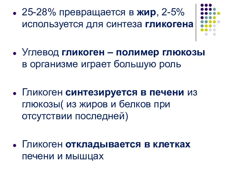 25-28% превращается в жир, 2-5% используется для синтеза гликогена Углевод