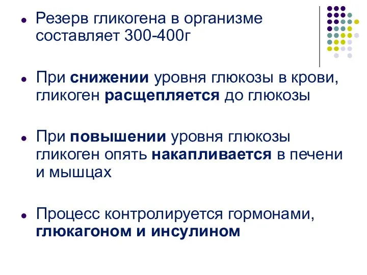 Резерв гликогена в организме составляет 300-400г При снижении уровня глюкозы