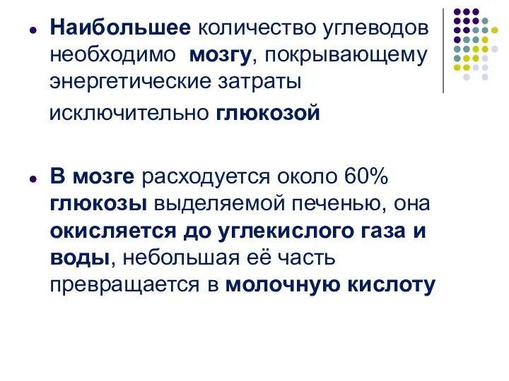 Наибольшее количество углеводов необходимо мозгу, покрывающему энергетические затраты исключительно глюкозой