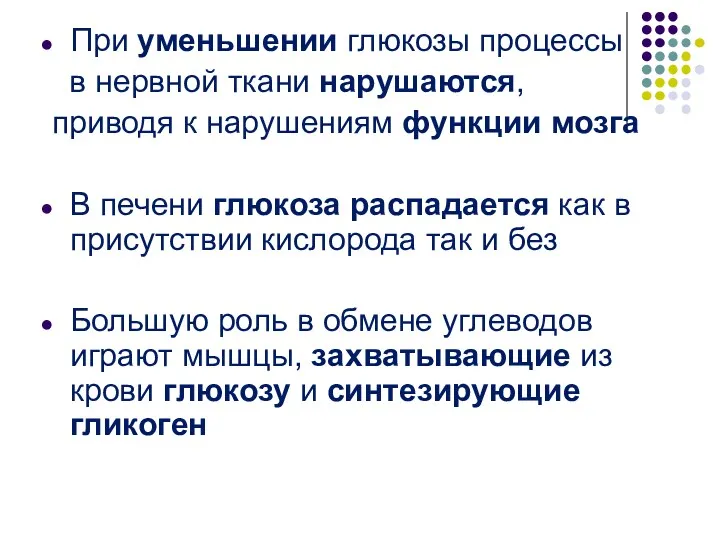 При уменьшении глюкозы процессы в нервной ткани нарушаются, приводя к