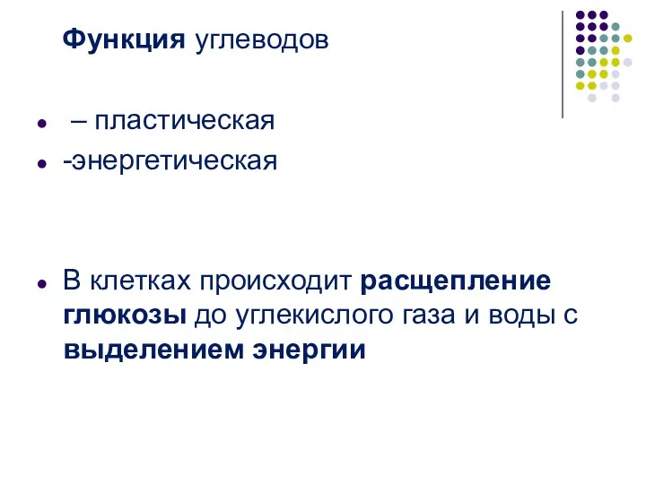 Функция углеводов – пластическая -энергетическая В клетках происходит расщепление глюкозы