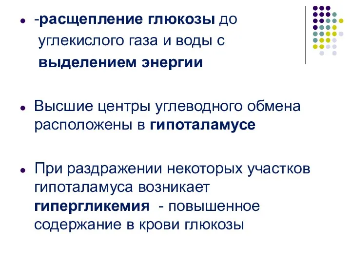 -расщепление глюкозы до углекислого газа и воды с выделением энергии