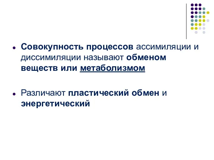 Совокупность процессов ассимиляции и диссимиляции называют обменом веществ или метаболизмом Различают пластический обмен и энергетический