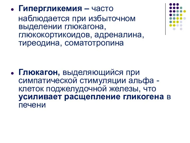 Гипергликемия – часто наблюдается при избыточном выделении глюкагона, глюкокортикоидов, адреналина,