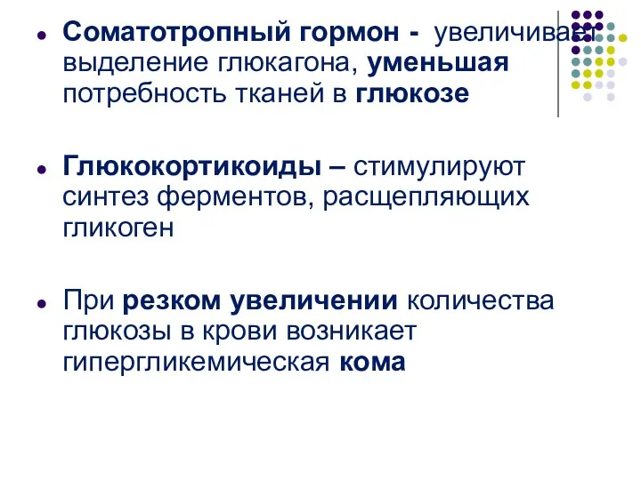 Соматотропный гормон - увеличивает выделение глюкагона, уменьшая потребность тканей в