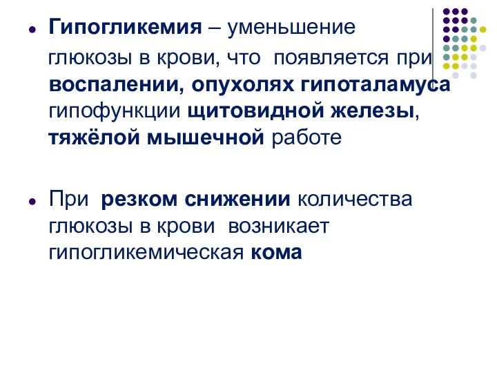 Гипогликемия – уменьшение глюкозы в крови, что появляется при воспалении,