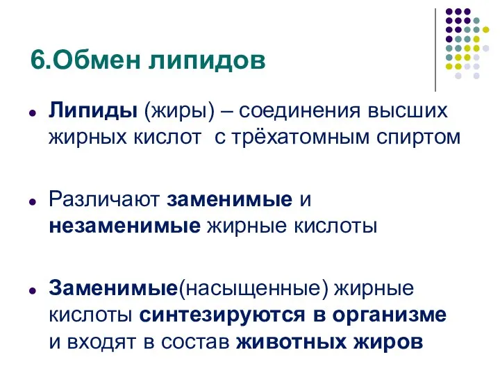 6.Обмен липидов Липиды (жиры) – соединения высших жирных кислот с