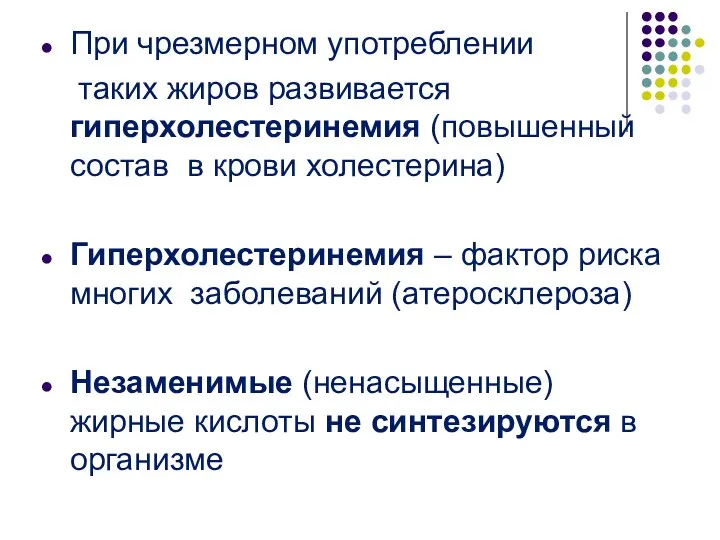 При чрезмерном употреблении таких жиров развивается гиперхолестеринемия (повышенный состав в