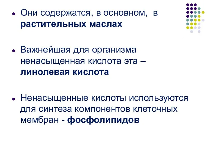 Они содержатся, в основном, в растительных маслах Важнейшая для организма