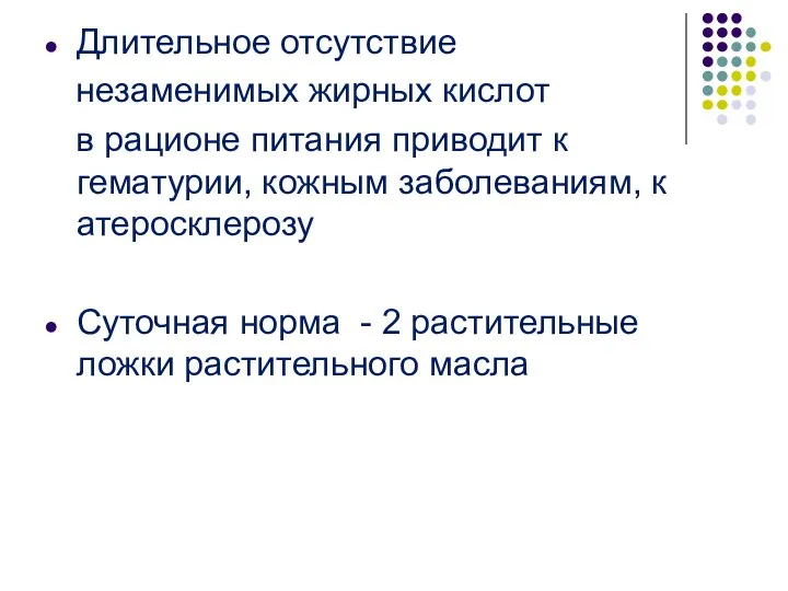 Длительное отсутствие незаменимых жирных кислот в рационе питания приводит к