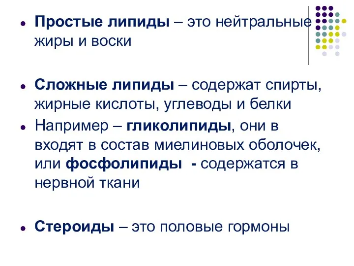 Простые липиды – это нейтральные жиры и воски Сложные липиды