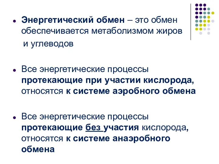 Энергетический обмен – это обмен обеспечивается метаболизмом жиров и углеводов