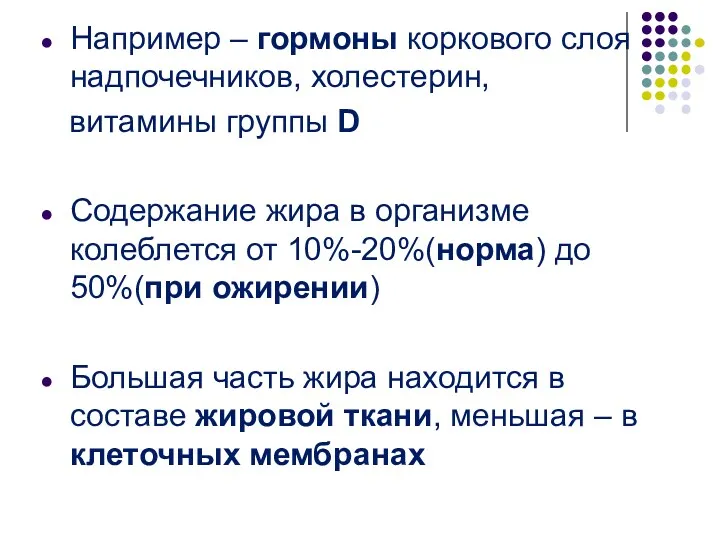 Например – гормоны коркового слоя надпочечников, холестерин, витамины группы D