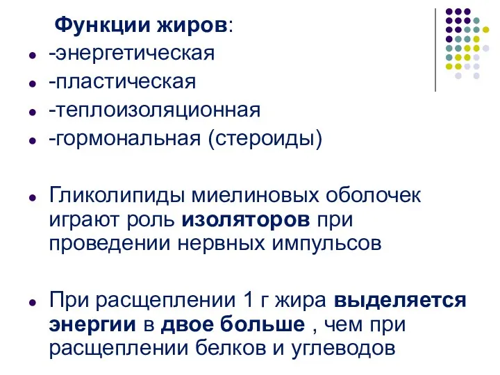 Функции жиров: -энергетическая -пластическая -теплоизоляционная -гормональная (стероиды) Гликолипиды миелиновых оболочек