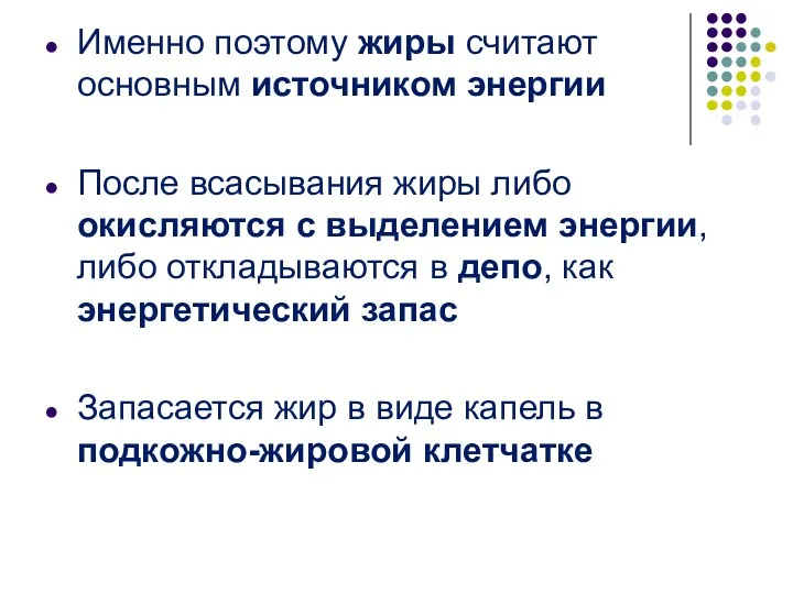 Именно поэтому жиры считают основным источником энергии После всасывания жиры