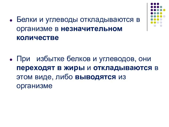 Белки и углеводы откладываются в организме в незначительном количестве При