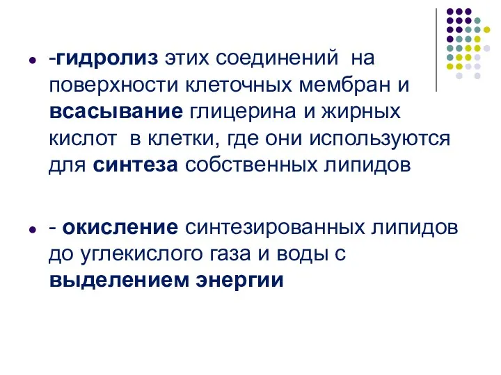 -гидролиз этих соединений на поверхности клеточных мембран и всасывание глицерина