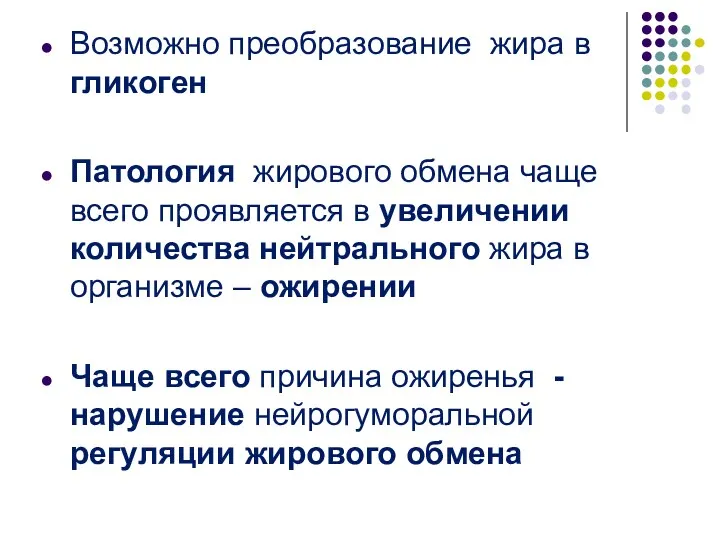 Возможно преобразование жира в гликоген Патология жирового обмена чаще всего