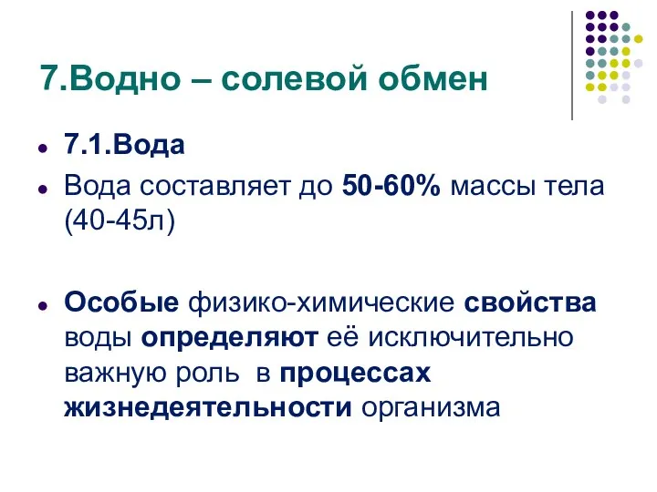 7.Водно – солевой обмен 7.1.Вода Вода составляет до 50-60% массы