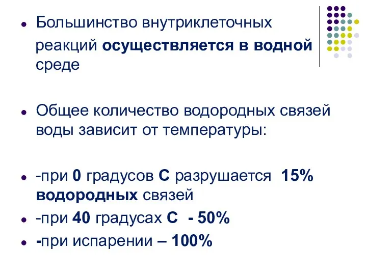 Большинство внутриклеточных реакций осуществляется в водной среде Общее количество водородных