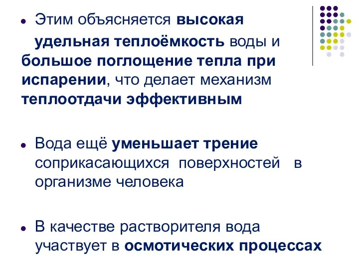 Этим объясняется высокая удельная теплоёмкость воды и большое поглощение тепла